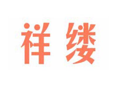 祥缕