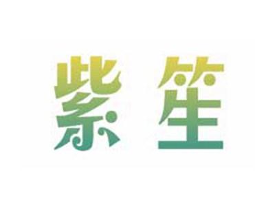 紫笙