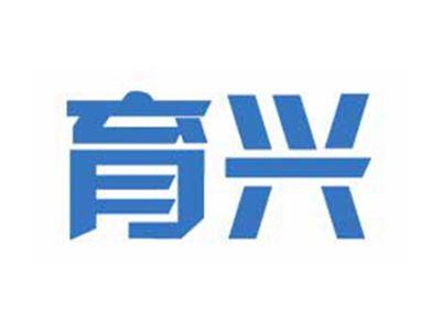 育兴