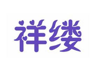 祥缕