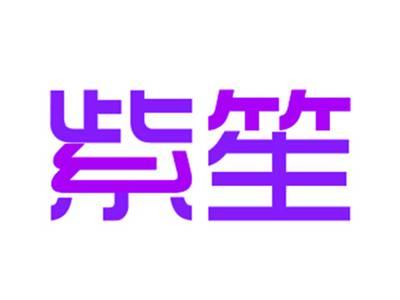 紫笙