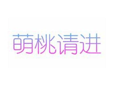 萌桃请进