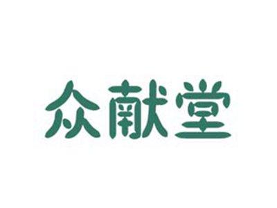 众献堂