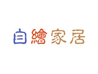 自绘家居