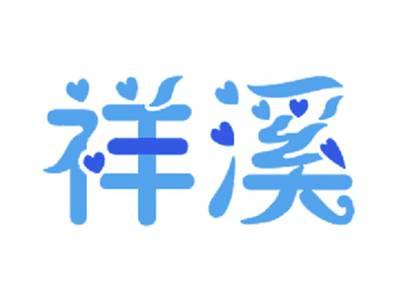 祥溪