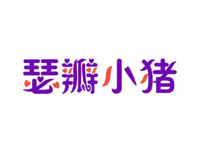 瑟瓣小猪
