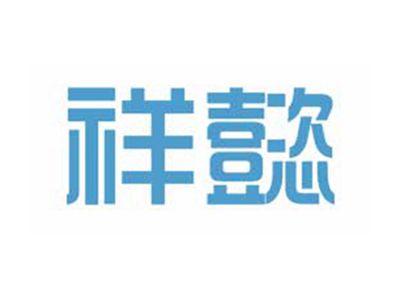 祥懿