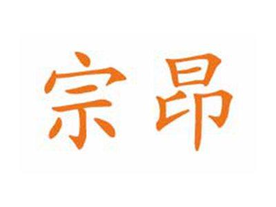 宗昂