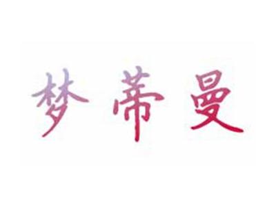 梦蒂曼