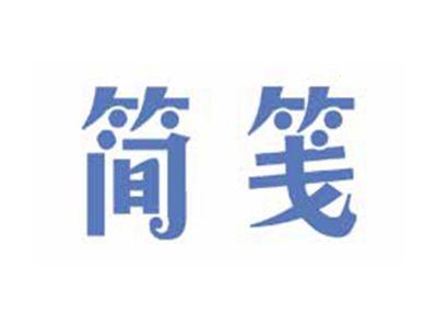 简笺