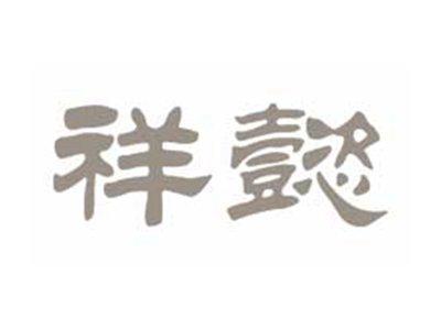 祥懿