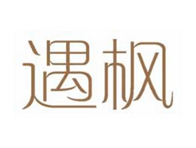 遇枫