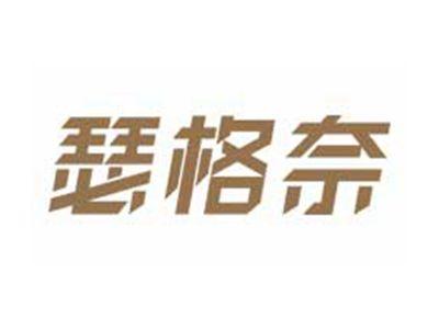 瑟格奈