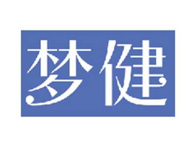 梦健