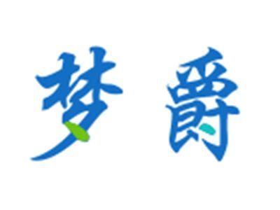 梦爵