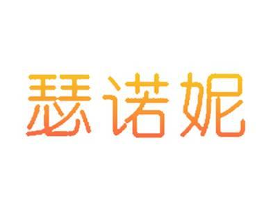 瑟诺妮