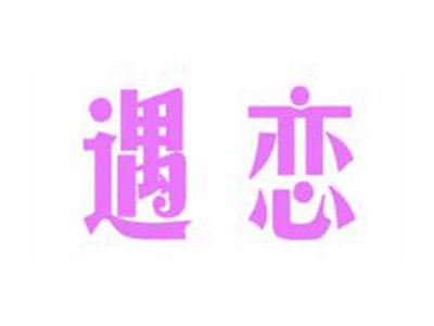 遇恋