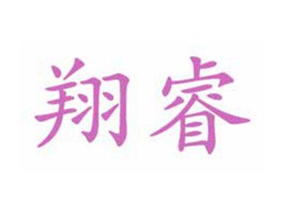 翔睿