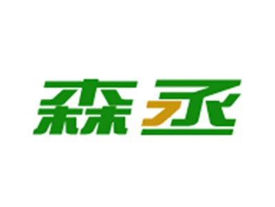 森丞