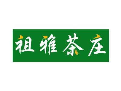 祖雅茶庄