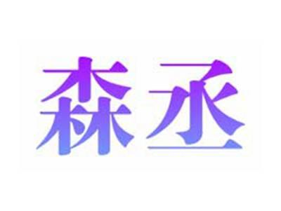 森丞