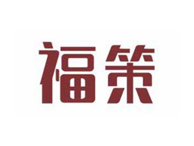 福策
