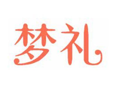 梦礼