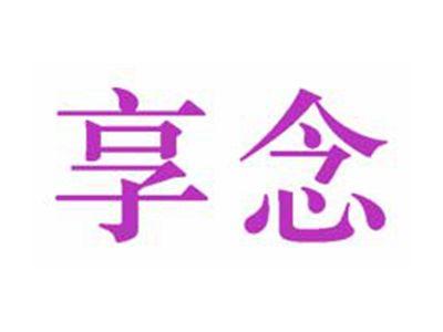 享念