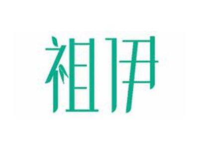 祖伊