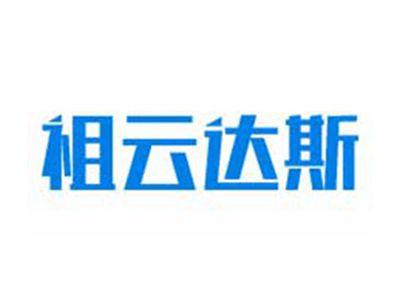 祖云达斯