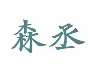 森丞