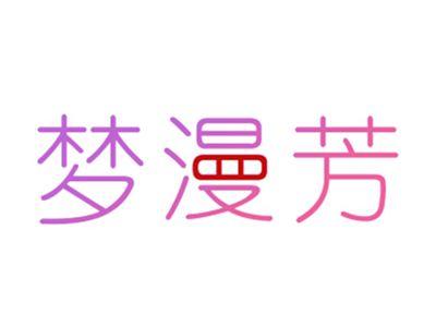梦漫芳