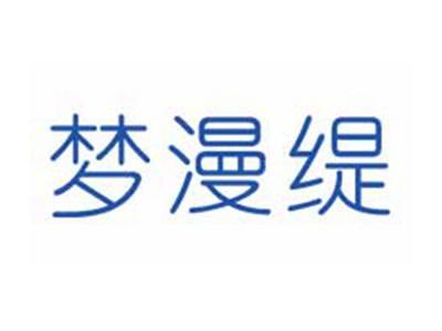 梦漫缇