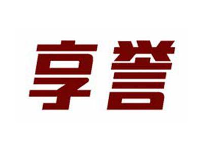 享誉