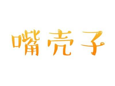 嘴壳子