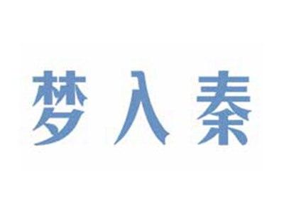 梦入秦