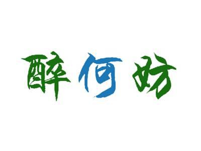 醉何妨