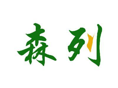森列