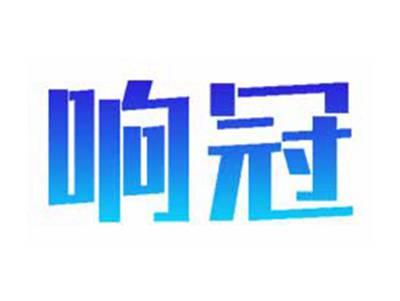 响冠