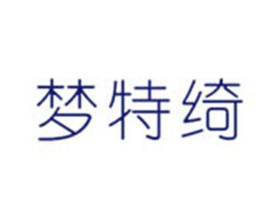 梦特绮