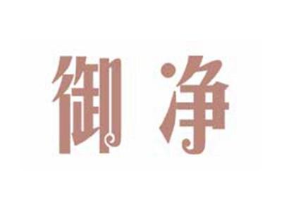 御净