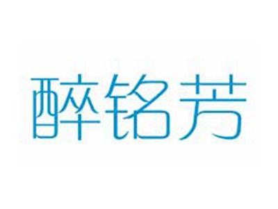 醉铭芳