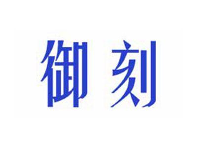 御刻