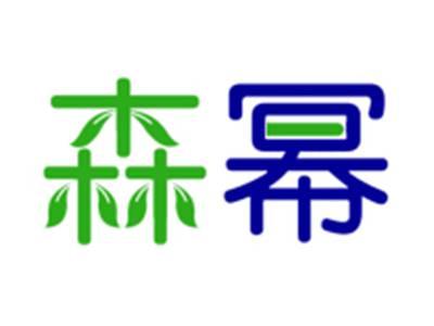 森幂