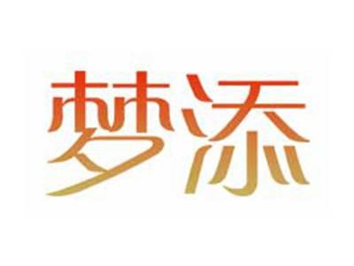梦添