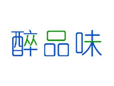 醉品味
