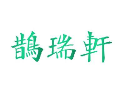 鹊瑞轩