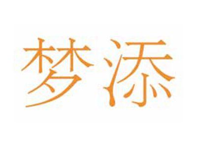 梦添