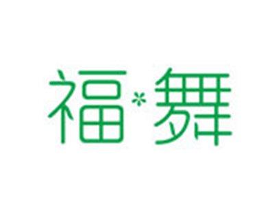 福舞