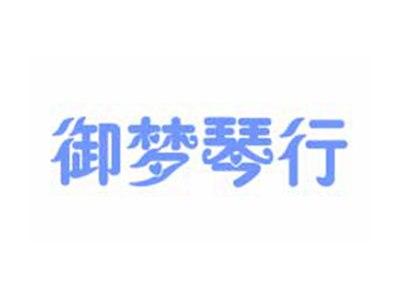 御梦琴行